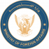 وزارة-الخارجية